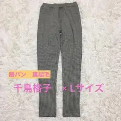 暖パン　裏ボア　裏起毛　千鳥格子　スキニー　レギンス　パンツ　L ブラック