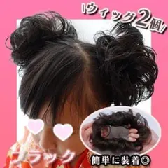 ミニーちゃん　コスプレお団子 ウィッグ2個ブラックキッズ子供カチューシャの代わり
