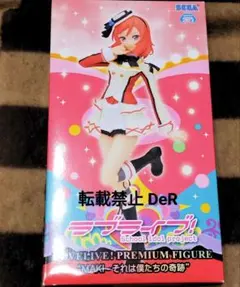 ラブライブ μ's 西木野真姫 それは僕たちの奇跡 プレミアムフィギュア