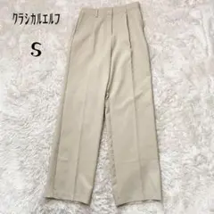 【クラシカルエルフ】ベージュ センタープレス スラックス S