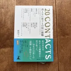 消えない星々との短い接触 = 20CONTACTS:A Series of I…