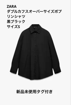 ZARAダブルカフスオーバーサイズボタンシャツブラウス