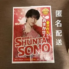 匿名配送M!LK 曽野舜太 LOVE ENGINE 新聞広告