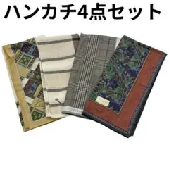 ブランドハンカチ4点セット まとめ売りのサムネイル