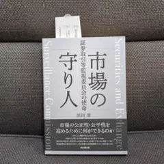 【浜田康】「市場の守り人 証券取引等監視委員会の使命」
