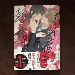 その天才様は偽装彼女に執着する 1