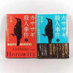 カササギ殺人事件　上下セット　　　　　　　　　　　　　　　　　　　　　u512a