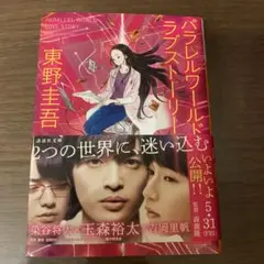 パラレルワールドラブストーリー
