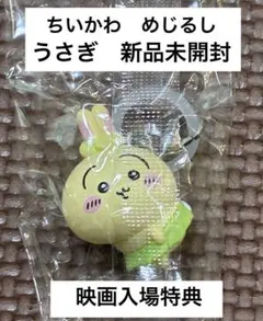 ちいかわ うさぎ めじるしアクセサリー 映画入場特典　チャーム 人魚の島のひみつ
