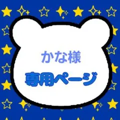 かな様専用ページ