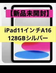 【新品未開封】iPad（A16）Wi-Fiモデル 128GB - シルバー