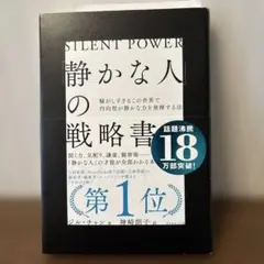 「静かな人」の戦略書