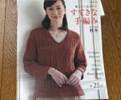 すてきな手編み　2021−2022秋冬