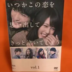 DVD 「いつかこの恋を思い出してきっと泣いてしまう」 全巻 有村架純