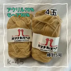 k-45 ハマナカモヘア 4玉 25g