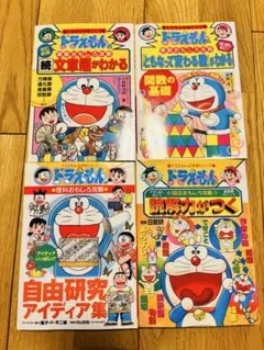 ドラえもんの学習シリーズ　算数・国語・理科　文章題　読解力　自由研究