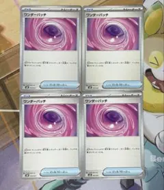 ワンダーパッチ 4枚