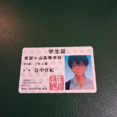 光が死んだ夏 特典 希望ヶ山高等学校 学生証 辻中佳紀