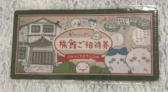 ちいかわ 旅館ご招待券 チケットファイル