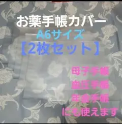 【2枚セット】 匿名配送 お薬手帳 カバー ケース 半透明 カバー 母子手帳 ⑥