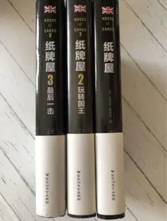 中国語書籍《紙牌屋》シリーズ 1-3巻セット