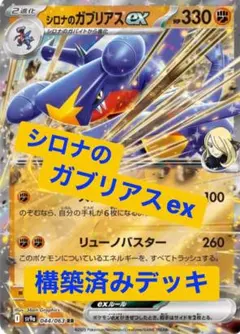 シロナのガブリアスexデッキ　構築済みデッキ13