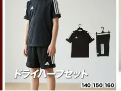adidas ドライハーフセット 140