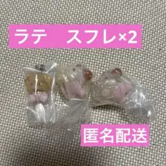 mikko characters めじるしアクセサリー2 スフレ　ラテ