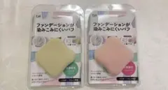 新品■2個で　貝印　ファンデーションが染みこみにくいパフ　ペールピンク他