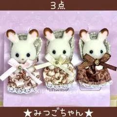 【新品】シルバニア　ショコラウサギ　アニバーサリーセット　みつごちゃん　赤ちゃん