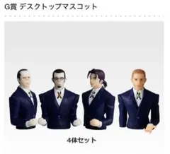 ハンターハンター 一番くじ Ｇ賞 デスクトップマスコット　G-5