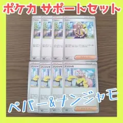 ポケカ サポートセット ペパー ナンジャモ 各4枚セット