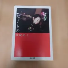 たまもののサムネイル