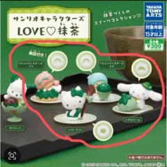 サンリオ LOVE♡抹茶 ガチャガチャ 4種セット