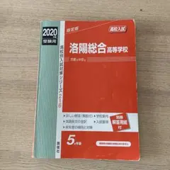 2020年 洛陽総合高等学校 受験参考書　入試過去問