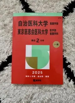 2026年最新】赤本 自治医科大学の人気アイテム - メルカリ