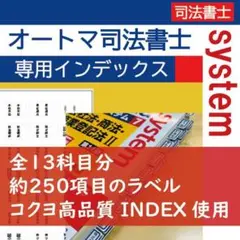 司法書士試験 オートマシステム司法書士用テキストインデックス（全約