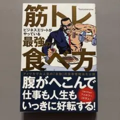 筋トレビジネスエリートがやっている最強の食べ方