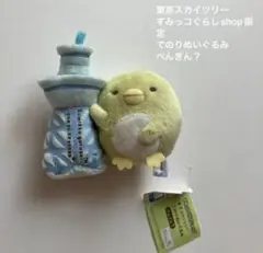東京スカイツリー すみっコぐらし てのりぬいぐるみ ぺんぎん？ サンエックス
