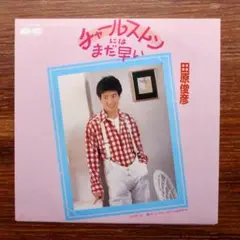 JAZZ歌謡！　田原俊彦 / チャールストンにはまだ早い 　　EPレコード
