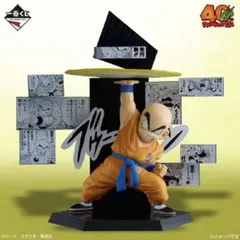 ドラゴンボール 一番くじ　E賞　クリリン　フィギュア　おまけ付き