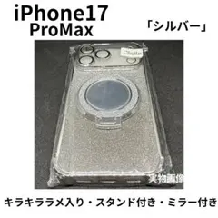 iPhone17ProMax対応 シルバー ラメ入り ミラー&スタンド付 ケース
