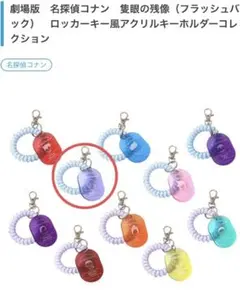 劇場版名探偵コナン　隻眼の残像　ロッカーキー風アクリルキーホルダー【灰原哀】