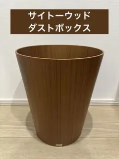 2026年最新】サイトーウッド ゴミ箱の人気アイテム - メルカリ