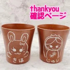 確認ページ　ウッドバーニング  名前入り　オリジナル　コップ