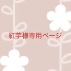 紅芋様専用ページ