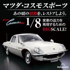 DeAgostini マツダコスモスポーツ 未組み立て 欠品あり | Mercari