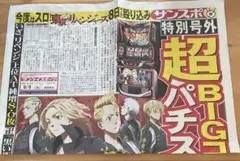 サンスポ　東京リベンジャーズ　特別号外　マイキー