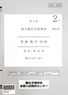 第1回 駿台全国模試 2025/2026 文系 高3 - メルカリ