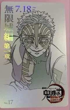 鬼滅の刃無限城編 猗窩座 ムビチケ風ランダムカード